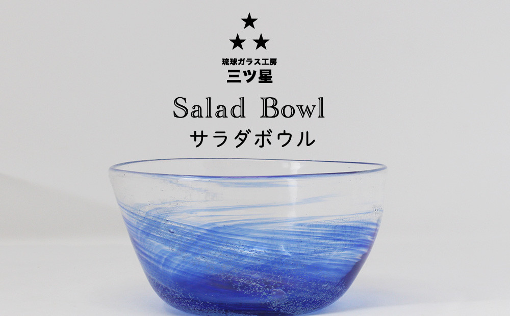 
                  【琉球ガラス工房　三ツ星】色が選べる！サラダボウル　1個　おしゃれ　手作り　ガラス　サラダ　スナック　沖縄　伝統工芸　吹きガラス　うるま市　シンプル　スタイリッシュ　海　渦潮　
                