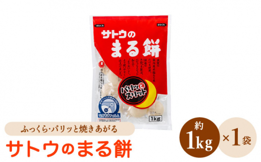 
サトウのまる餅 パリッとスリット 約1kg×1袋 ( 1切約33g ) モチ [HAQ014]
