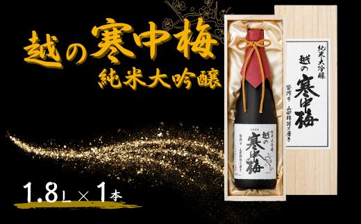 【日本酒】 純米大吟醸 越の寒中梅 淡麗辛口 (木箱入) 1.8L×1本 新潟銘醸 | 清酒 お酒 酒 さけ 地酒 一升瓶 新潟県 小千谷市 【0002-0179】