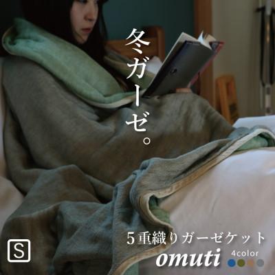 ふるさと納税 蒲郡市 冬のガーゼケット 三河木綿 シングルサイズ オムティ_フォレスト【G0302】