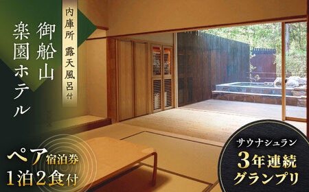 【御船山楽園ホテル】 ペア 宿泊券（内庫所/和室/露天風呂あり）1泊2食付 2名様 [UAY007] 武雄市観光 観光地