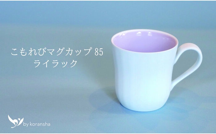 
                  【有田焼】こもれび　マグカップ85（ライラック）【香蘭社】
                