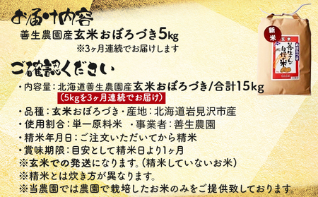 令和5年産！【定期便】『100%自家生産玄米』善生さんの自慢の米 玄米おぼろづき５kg　３か月　（全３回）【06108】