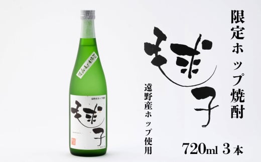 遠野産ホップ 焼酎 毬子（まりこ） 720ml 3本 アサクラ酒店