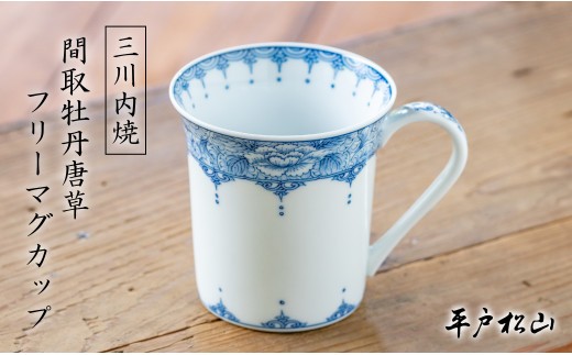 
                  G496p 〈平戸松山窯〉間取牡丹唐草 フリーマグカップ 1個 手描き 染付 食器 コップ コーヒーカップ
                