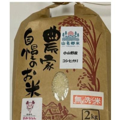 ふるさと納税 君津市 君津市小山野産「山名郷米」2種食べ比べセット　コシヒカリと粒すけ 各2Kg 無洗米