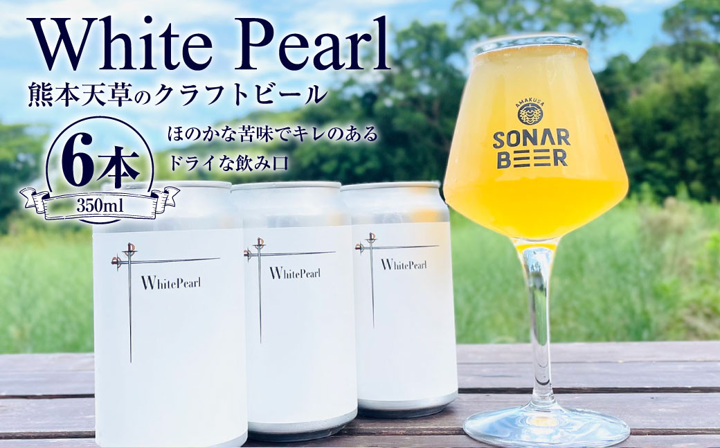 
            熊本天草のクラフトビール 「White Pearl」 ビール クラフトビール 350ml × 6本 セット フラッグシップビール 自社栽培 ホップ 天草産 
          