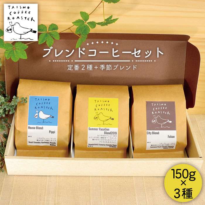 【ふるさと納税】ブレンドコーヒー3種セット【TAISHO COFFEE ROASTER】 いとしまごころ [AZD002] 16000円 常温