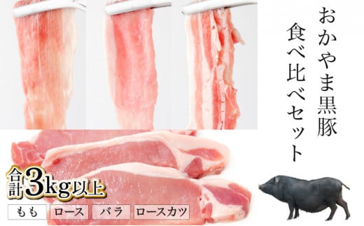 
おかやま黒豚　バラエティセット　ロースカツ(900g)&しゃぶしゃぶ用スライス3種(2100g) 3kg以上 豚肉 おかず 小分け 冷凍
