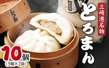 三崎港 名物「 とろまん 」5個 入り 2袋　M005-009-02 まんじゅう 饅頭 まぐろ 鮪 トロ 三崎まぐろ お土産 餡 魚 魚介 惣菜 パン 中華まん ジューシー おいしい 冷凍 湊魚問屋 ふるさと納税 神奈川県 三浦市 おすすめ ランキング プレゼント ギフト