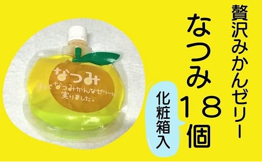 【さわやか甘夏みかんゼリー「なつみ」6個入り×3箱】化粧箱入り