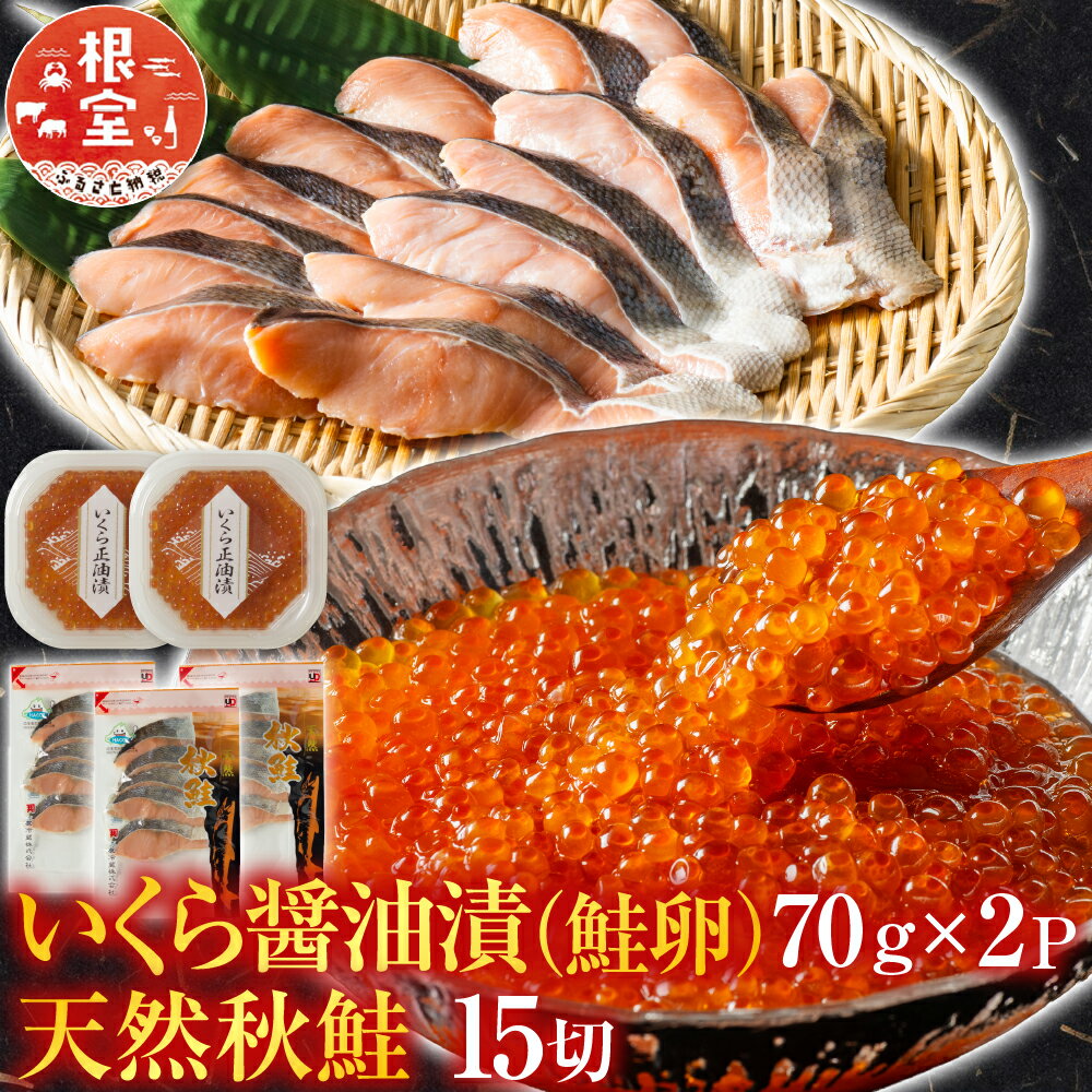 根室海鮮市場＜直送＞いくら醤油漬け80g×2P、天然秋鮭15切