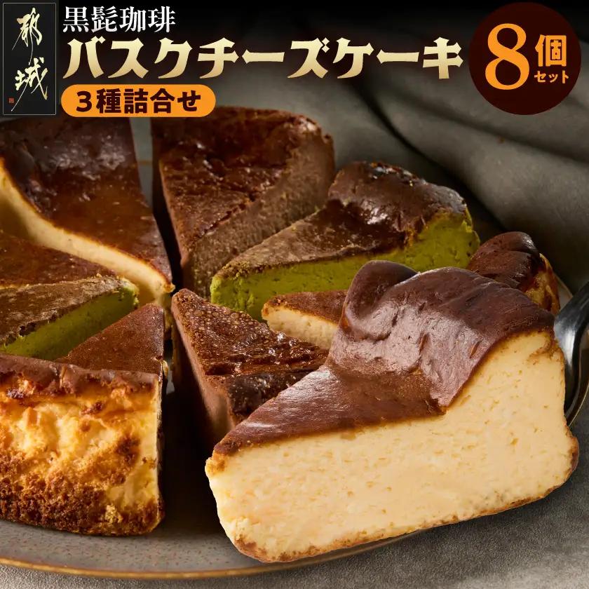 「黒髭珈琲」バスクチーズケーキ3種詰合せ8個セット_11-9901_(都城市) バスクチーズケーキ プレーン 抹茶 モカ クリームチーズ 個包装