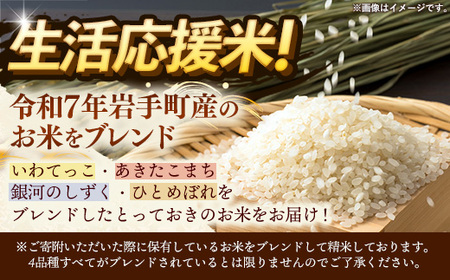 【訳あり】令和7年産生活応援米10kg 岩手町産 米 新米 白米 ブレンド ごはん 農家直送 Mふぁ～む