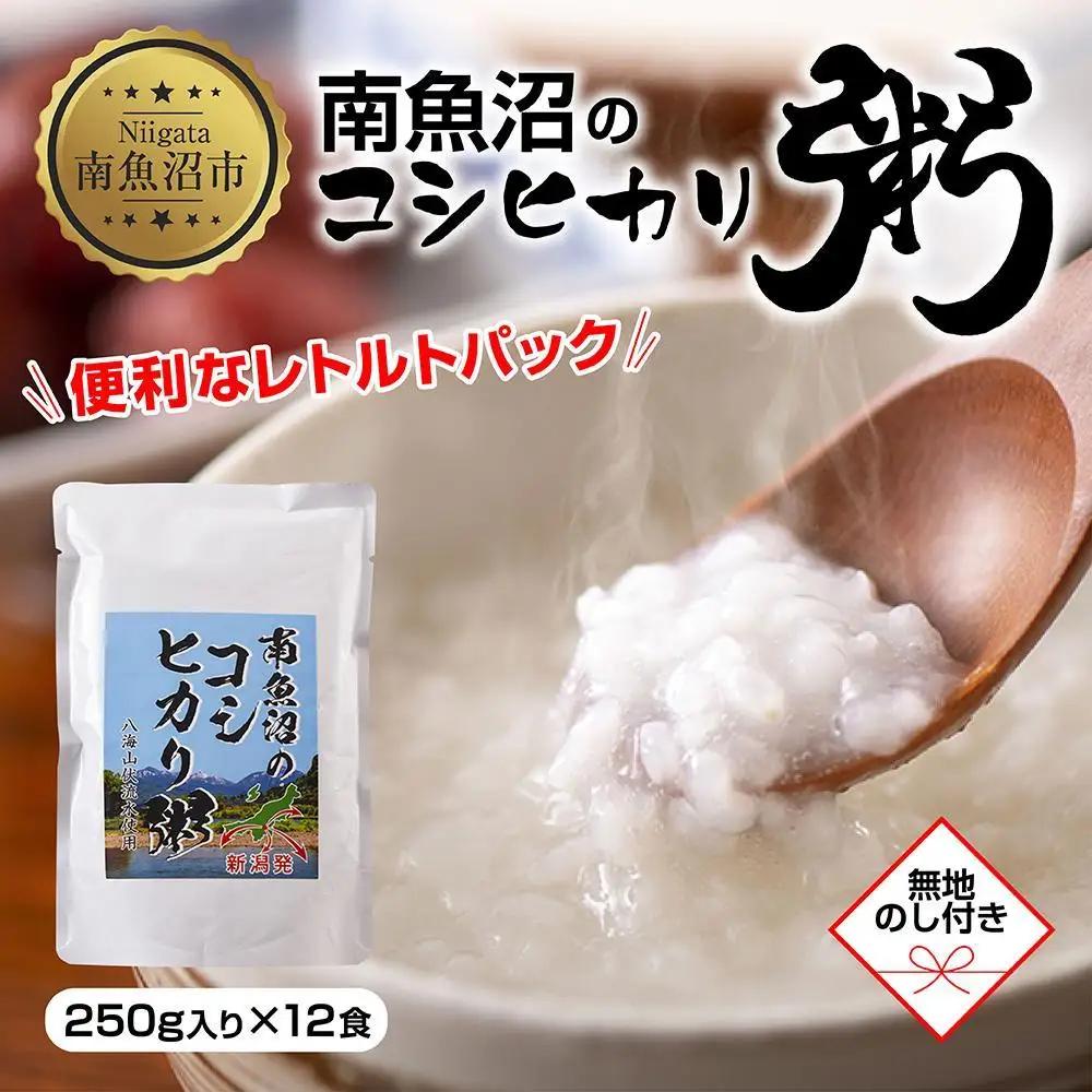 (M-38)【無地熨斗】 南魚沼のコシヒカリ粥 おかゆ 白米 250g×12食 南魚沼産 コシヒカリ使用 お粥 粥 白がゆ レトルト 保存料 無添加 国産 コシヒカリ 離乳食 保存食 非常食 長期保存 備蓄 米 お米 めし徳 新潟県 南魚沼市