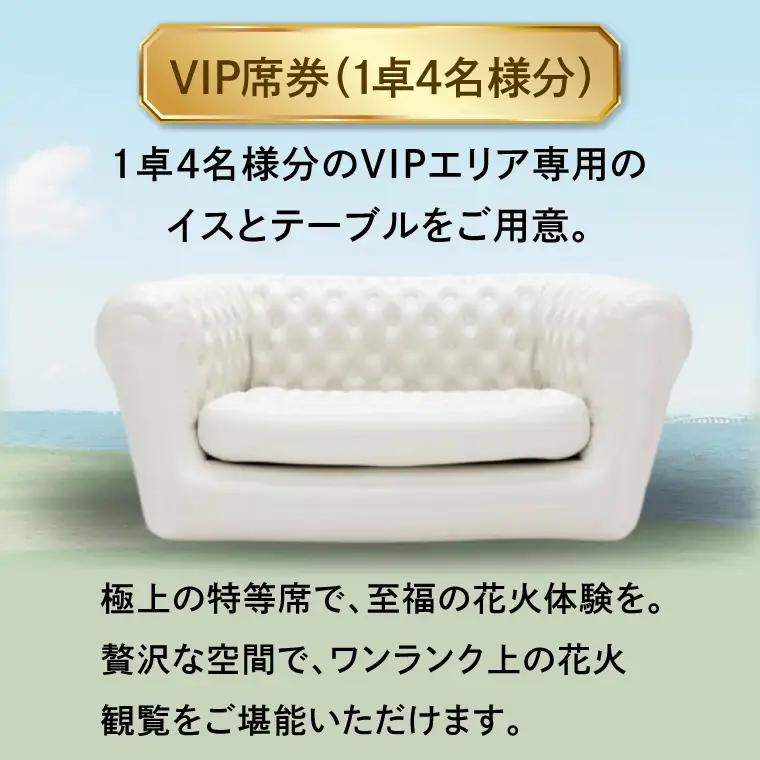 VIP席券（1卓4名様分）【2026年9月26日(土)】大洗海上花火大会2026_FA007
