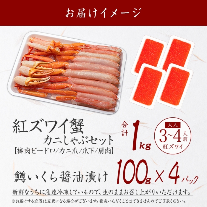 2575. 紅ズワイ 蟹しゃぶ ビードロ 1kg 生食 鱒いくら醤油漬け 400g 紅ずわい 蟹 カニ 鱒 いくら しゃぶしゃぶ 鍋 海鮮 送料無料 北海道 弟子屈町_イメージ4
