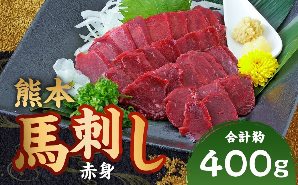 
                  熊本 馬刺し 赤身 計約400g（50g×8パック） 馬刺 馬肉 馬 ニク 肉 にく 刺身 冷凍
                