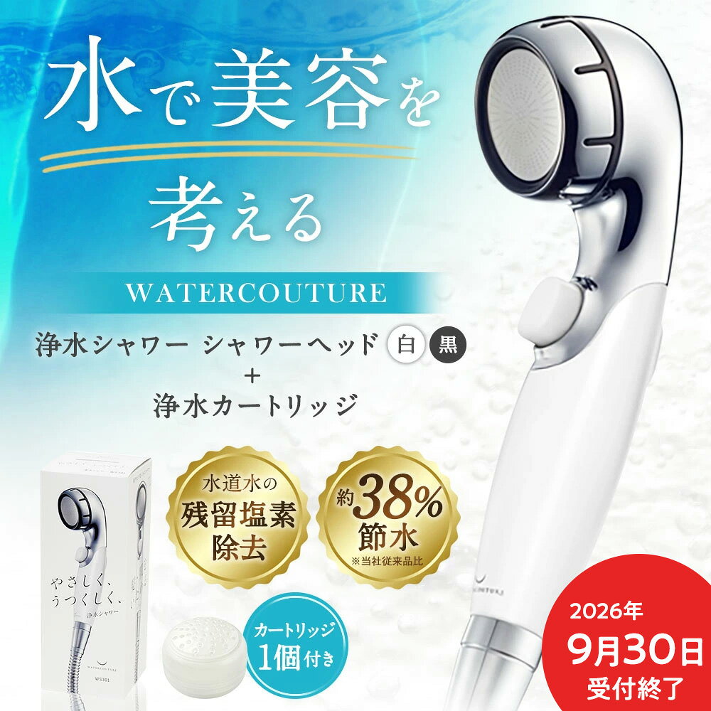 ウォータークチュール 浄水シャワーヘッド カートリッジ 1個セット ホワイト