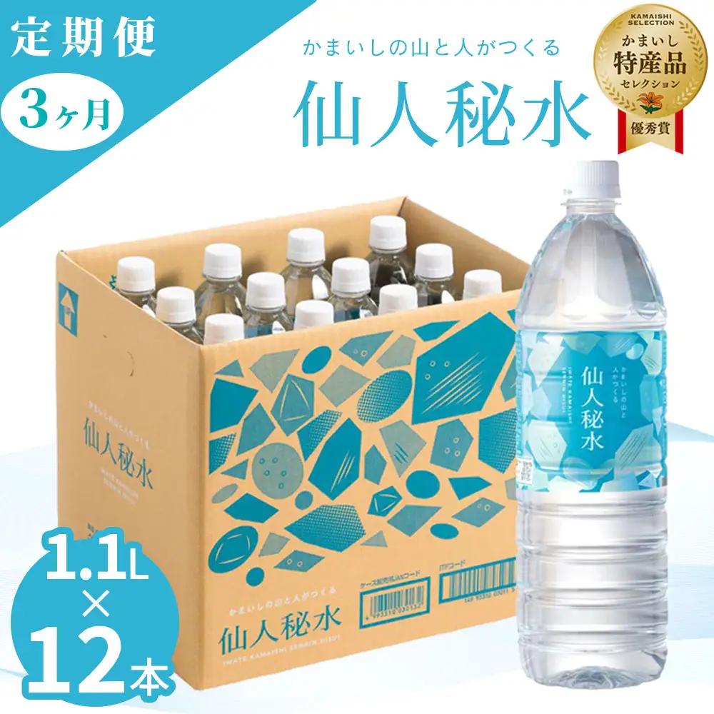 fn-09-005 仙人秘水 1.1L×12本 定期便3ヶ月 釜石鉱山 ドリンク ミネラルウォーター キャンプ アウトドア 防災 ソフトドリンク 飲料
