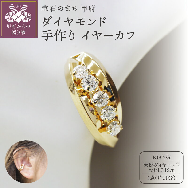【ふるさと納税】 イヤーカフ ジュエリー レディース アクセサリー ダイヤモンド 0.16ct K18 イエローゴールド 片耳分 ギフト プレゼント ジュエリーケース付 保証書付 k248-008