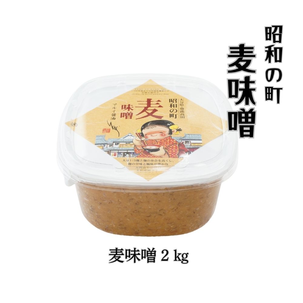 【ふるさと納税】 味噌 麦味噌 2kg 「昭和の町」 みそ 麹 麦 調味料 九州 ふるさと納税 送料無料 【スピード発送】