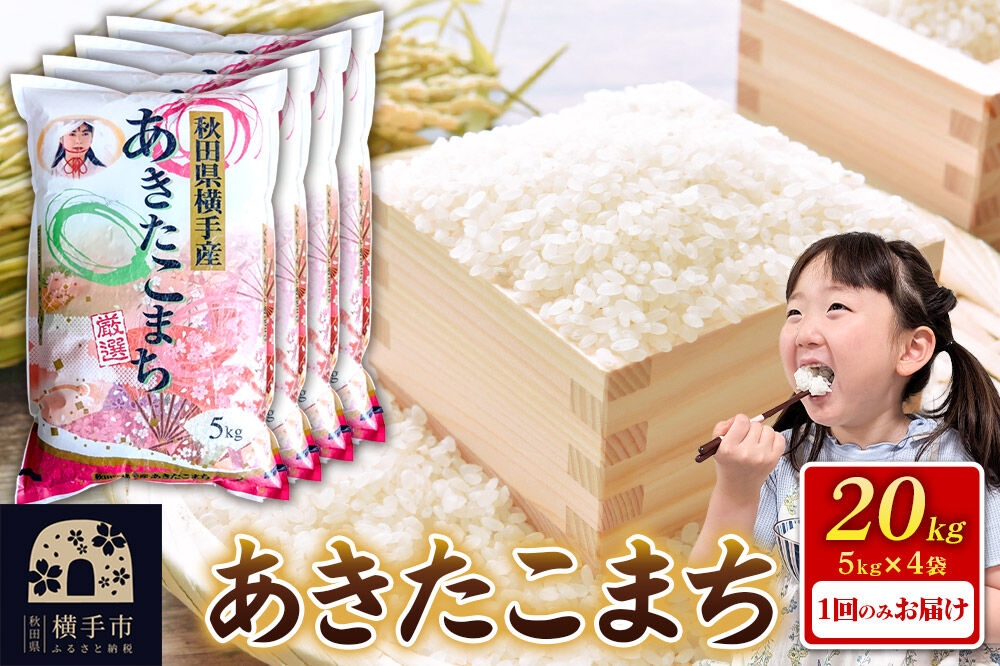 
                  《令和7年産》【白米】秋田県横手産あきたこまち 20kg(5kg×4袋) [秋田県産 あきたこまち 秋田こまち]
                