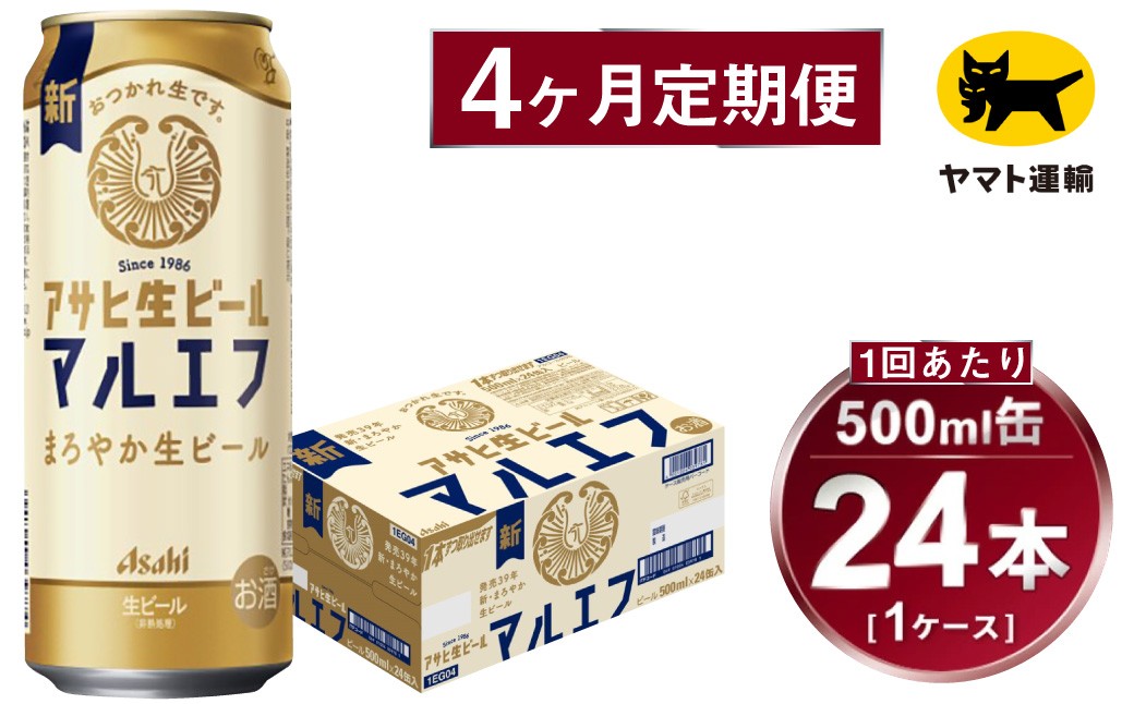 
            【4ヶ月定期便】アサヒ 生ビール マルエフ（合計96本）500ml×毎月1ケース（24本）=計4回お届け | アサヒビール 酒 お酒 缶ビール 缶 ギフト 内祝い 茨城県 守谷市 みらい mirai
          