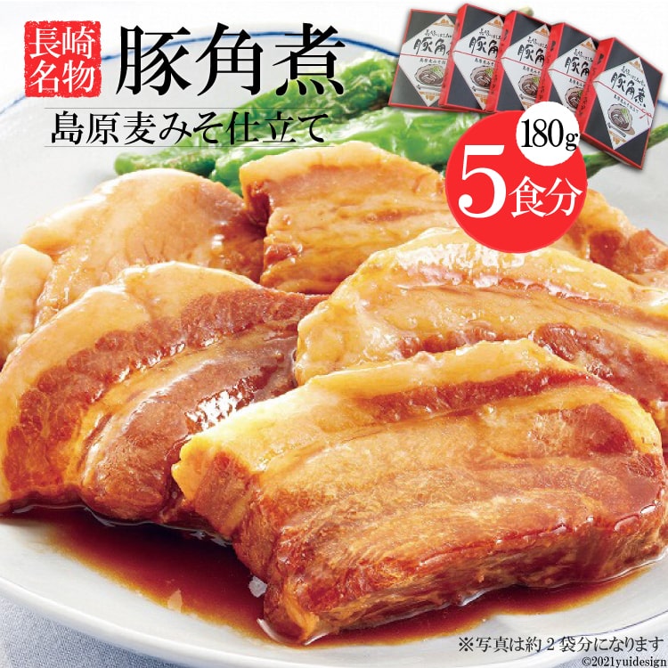 【ふるさと納税】 BD101 コラーゲンたっぷり！長崎名物　豚角煮　島原麦みそ仕立て　5食セット