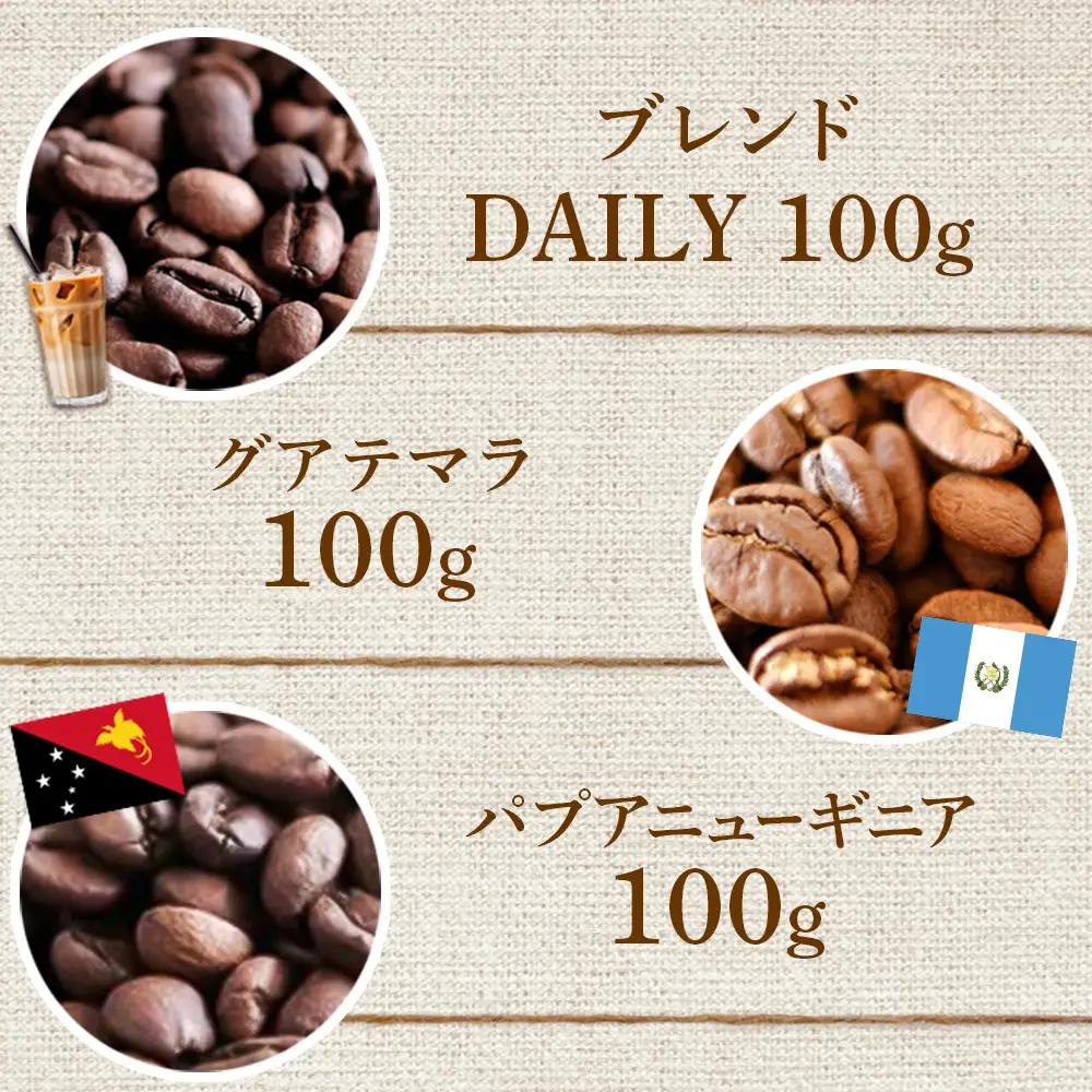 ONUKI COFFEEマイルド100g（豆）×3種（DAILY・パプアニューギニア・グアテマラ）【2700202】