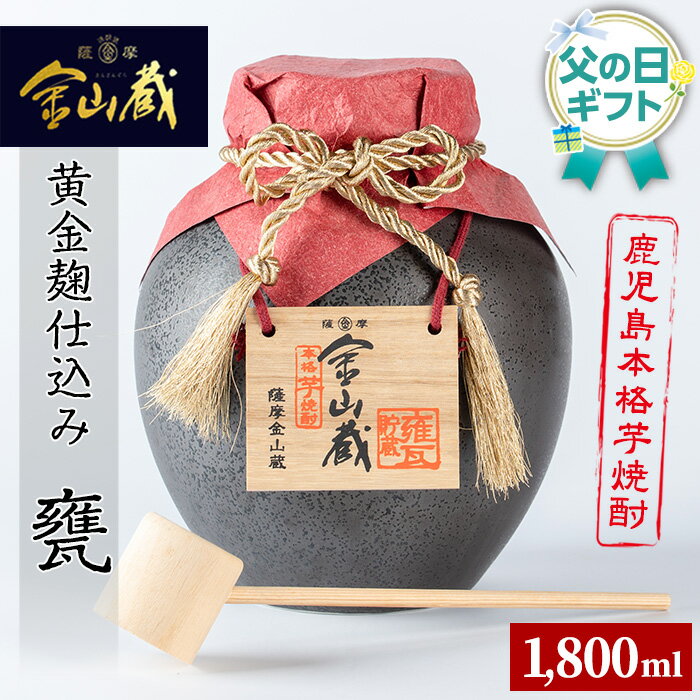 【ふるさと納税】＜2026年 父の日ギフト＞金山蔵黄金麹仕込み(甕・1,800ml) 焼酎 芋焼酎 酒 アルコール 芋 家飲み 宅飲み ロック 水割り お湯割り 常温 常温保存 贈り物 贈答用 ギフト プレゼント 父の日 メッセージカード付【薩摩金山蔵】
