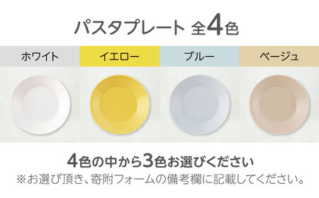 【美濃焼】HAPPY DINING パスタプレート×ボウル 色が選べる 6点セット【山加商店】パスタプレート ボウル プレート(YMK120)[MEB047]