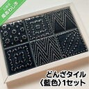 【ふるさと納税】【Danto Tile】どんざタイル　1セット藍色