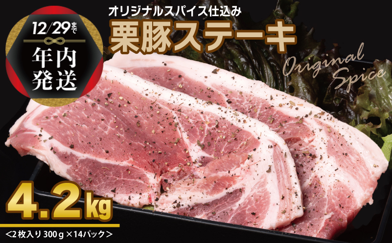 
            【年内発送】栗豚 ステーキ 4.2kg【オリジナルスパイス仕込み 小分け 1パック2枚入 300g×14P 豚肉 焼くだけ】
          