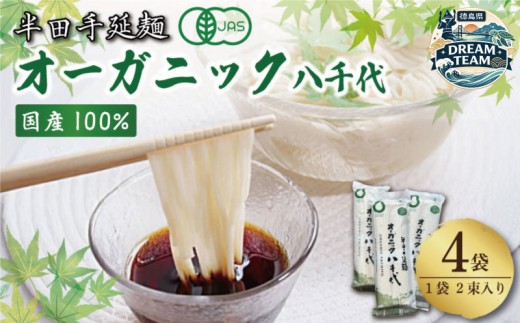 オーガニック八千代 4袋 つるぎ町 ドリームチーム
