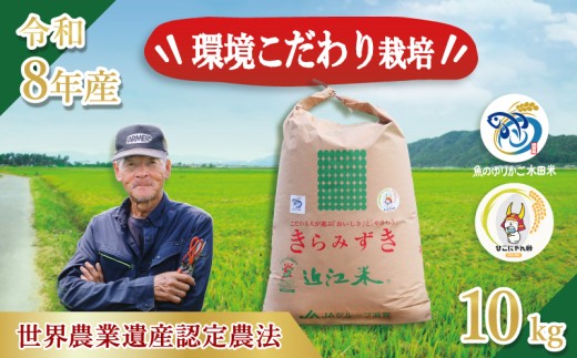 【令和8年産】 新米 きらみずき 白米 10kg 環境こだわり栽培 ひこにゃん米 有機米 魚のゆりかご水田 菜の花米 精米 米 こめ ごはん ご飯 弁当 おにぎり 菜の花 有機 令和8年 R8年 発送 滋賀 彦根 
