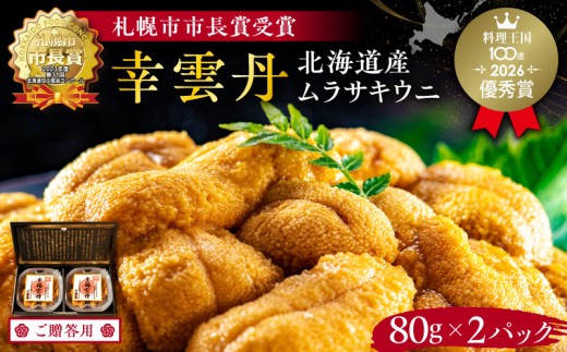 ≪贈り物≫ 幸雲丹80g×2(ムラサキ 北海道産) ウニ うに 雲丹 熟成製法 冷凍可能 2パック 【余市のうに】 北海道 うに ウニ 雲丹 ムラサキウニ 白うに 白ウニ 白雲丹 目利きウニ 冷凍ウニ 冷凍うに ギフト用ウニ 世壱屋