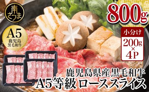 【鹿児島県産】A5等級 黒毛和牛 ローススライス 800g 牛肉 和牛 霜降り ロース しゃぶしゃぶ すき焼き スライス 薄切り 小分け 肉 お肉 国産 冷凍 カミチク 南さつま市