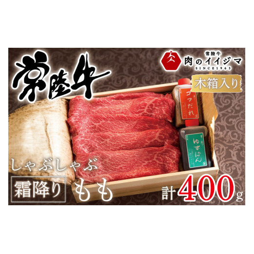 肉 常陸牛 しゃぶしゃぶ 霜降りもも 400g＜木箱入り・特製タレ付き＞ 肉のイイジマ（DU-64）
