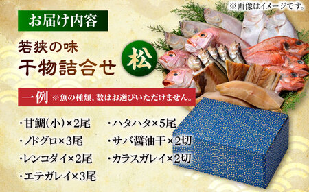 若狭の味 干物詰合せ（松）[B-094003]
