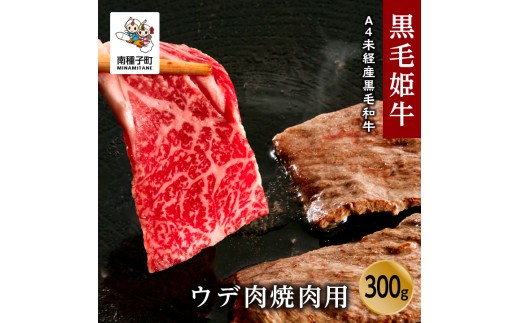 黒毛姫牛「ウデ肉焼肉用300g」A4未経産黒毛和牛