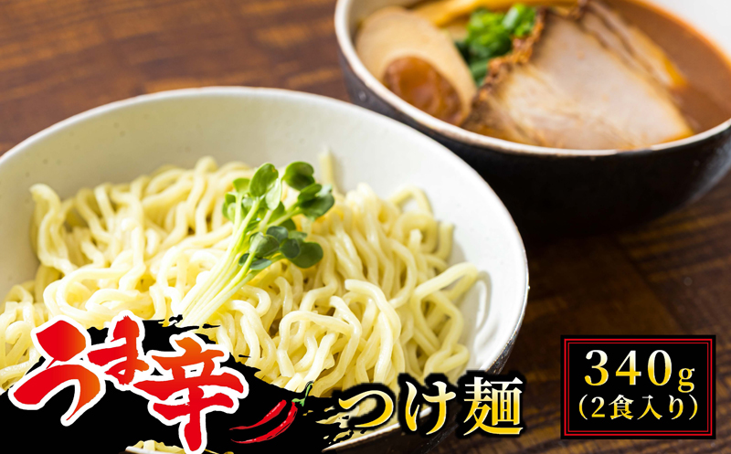 北海道のうま辛 つけ麺340g(2食入り)×10個＜計20人前＞ ちぢれ麺 太麺【配送不可地域：離島】