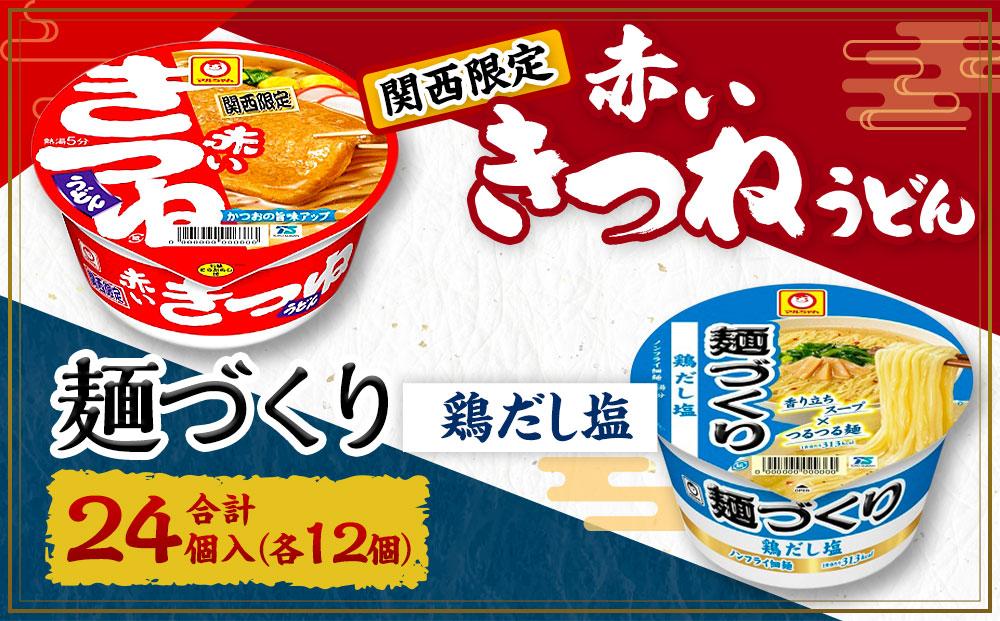 マルちゃん 即席麺セット 【関西限定商品】だしのきいた 赤いきつねうどん ×1ケース（12個入り）と 麺づくり 鶏だし塩 ×1ケース（12個入り）│  即席めん 即席麺 麺類 ラーメン カップ麺 カップラーメン インスタント 非常食 常備食 防災 備蓄 ストック ケース