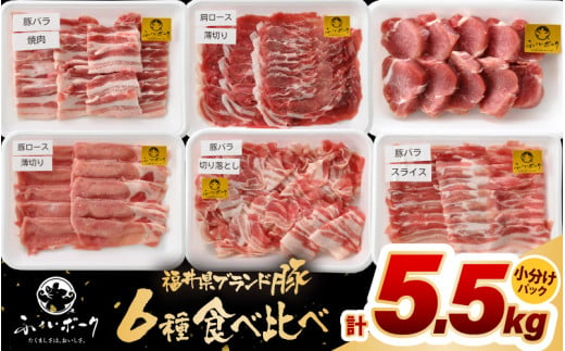 「福井県ブランド豚」ふくいポーク6種 合計5.5kg 焼肉・しゃぶしゃぶ用【銘柄豚 福井県産 ポーク 豚肉 ぶたにく カット済み豚ヒレ ひとくちポーク 豚カツ肉 使い勝手抜群 三元交配 とんかつ肉 冷凍肉 弁当肉 惣菜肉 バーべキュー 国産 小分けカット】 [e02-f004]