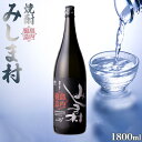 【ふるさと納税】焼酎 みしま村 25度1800ml 1本 | 一升瓶 1.8L お酒 酒 さけ sake ご当地 お取り寄せ 芋焼酎 家飲み 宅飲み