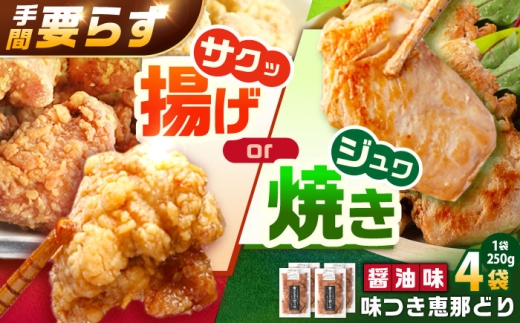 【スピード配送】光秀公御用達焼きとり肉 恵那どり（しょうゆ味）250ｇ×4袋 / 恵那鶏 からあげ 唐揚げ 焼き鳥 鶏肉 とり肉 国産 郷土料理 お惣菜 味付き おかず  ご当地 ご当地グルメ グルメ 特産品 名産品 お取り寄せ 贈答 ギフト 恵那市産 岐阜県 / 恵那市 / カネ周 [AUAY004]
