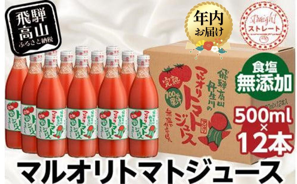 
            トマトジュース 500ml×12本入 食塩無添加 | 無塩 無添加 完熟トマト ストレート 100% 果汁 野菜ジュース ドリンク 500ml 野菜 飲み物 トマト 飲料 飛騨高山 マルオリ LS005VP
          