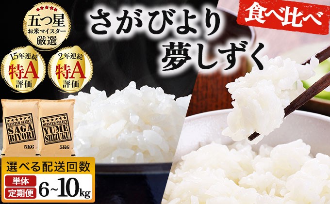
                  《選べる容量&配送回数》令和7年産 白米食べ比べ さがびより&夢しずく 6～10kg《特A評価！》| 単品 定期便 偶数月 米 お米 ごはん 弁当 銘柄米 白米 県産米 佐賀県産 国産米 ブランド米 おにぎり 国産 佐賀県 単一原料米 五つ星お米マイスター
                
