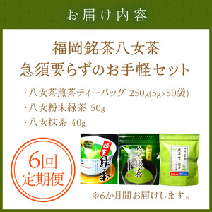 【6回定期便】福岡銘茶八女茶　急須要らずのお手軽セット【001-0366】