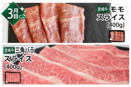 【定期便】宮崎牛 しゃぶしゃぶ すきやき 食べ比べ 定期便 3ヶ月コース 合計2.4kg バラ スライス ウデ クラシタ リブロース モモ 三角バラ 焼きしゃぶ 牛肉 肉巻き サラダ 冷凍 予約 牛肉